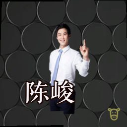 陈峻